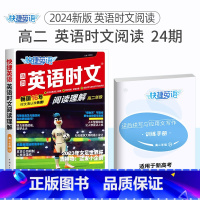 高二 英语时文阅读24期 高中通用 [正版]24期25期2024新版高中英语时文阅读高一高二高考快捷英语活页英语阅读理解