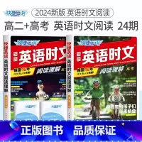 高二+高考 英语时文阅读24期 高中通用 [正版]24期25期2024新版高中英语时文阅读高一高二高考快捷英语活页英语阅
