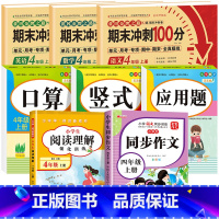 [全8册]语数英试卷+口算+竖式+应用题+阅读理解+同步作文 小学四年级 [正版]四年级上册试卷测试卷全套人教版语文数学