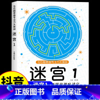 [单本]迷宫①(适合3-6岁) [正版]抖音同款魔线专注力训练左右脑开发思维训练书迷宫书籍幼儿园高难度小学生2-3一6-