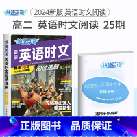 高二 英语时文阅读25期 新版上市!!! 高中通用 [正版]24期25期2024新版高中英语时文阅读高一高二高考快捷英语