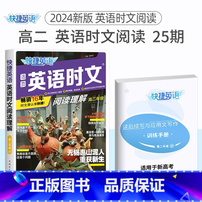 高二 英语时文阅读25期 新版上市!!! 高中通用 [正版]24期25期2024新版高中英语时文阅读高一高二高考快捷英语