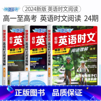 高一+高二+高考 英语时文阅读24 期[全套3册] 高中通用 [正版]24期25期2024新版高中英语时文阅读高一高二高