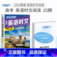 高考 英语时文阅读24期 高中通用 [正版]24期25期2024新版高中英语时文阅读高一高二高考快捷英语活页英语阅读理解