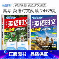 高考 英语时文阅读(24+25期)2本套装 高中通用 [正版]24期25期2024新版高中英语时文阅读高一高二高考快捷英