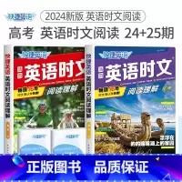 高考 英语时文阅读(24+25期)2本套装 高中通用 [正版]24期25期2024新版高中英语时文阅读高一高二高考快捷英