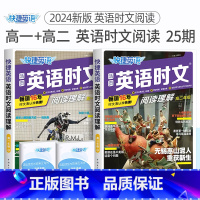 高一+高二 英语时文阅读25期 高中通用 [正版]24期25期2024新版高中英语时文阅读高一高二高考快捷英语活页英语阅