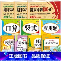 [全10册]语数英试卷+口算+竖式+应用题+阅读理解+同步作文+语文字帖+英语字帖 小学四年级 [正版]四年级上册试卷测
