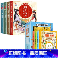 [全套8册]四大名著+漫画科学 [正版]四大名著连环画全套4册 西游记三国演义水浒传红楼梦儿童绘本小学生版漫画书原著三四