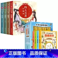 [全套8册]四大名著+漫画科学 [正版]四大名著连环画全套4册 西游记三国演义水浒传红楼梦儿童绘本小学生版漫画书原著三四