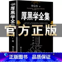 [正版]完整版厚黑学书李宗吾原著全集腹黑学为人处世创业经商做生意的书籍职场谋略商业思维成功励志书籍书排行榜抖音热门