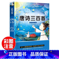 唐诗三百首 [正版]唐诗三百首小学版注音版1-6年级小学生一二三年级课外书读物儿童书籍彩图幼儿早教启蒙国学经典大全小学生