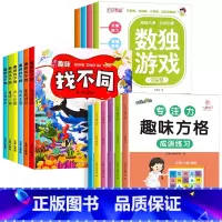 [全14册]数独游戏+找不同+趣味方格 [正版]全4册 数独游戏书 儿童迷宫专注力训练思维逻辑注意力训练书籍3-6-8-