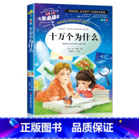 十万个为什么 [正版]十万个为什么苏联米伊林四年级下册阅读书目小学生版4年级课外阅读书籍老师的人教版经典快乐读书吧上人民