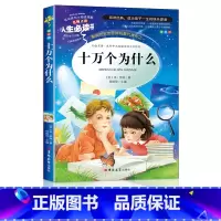 十万个为什么 [正版]十万个为什么苏联米伊林四年级下册阅读书目小学生版4年级课外阅读书籍老师的人教版经典快乐读书吧上人民