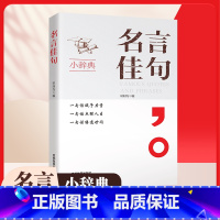 名言佳句小辞典 [正版]2024新名言佳句小辞典名人语录名词名言名句词典大全格言警句好词好句好段摘抄本作文书小学生初中三