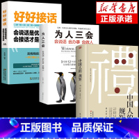 [3册]中国人的规矩+好好接话+为人三会 [正版]抖音同款礼 中国人的规矩书籍 为人处世求人办事会客商务应酬称呼社交礼仪
