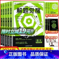 [4本套装]数学+物理+化学+生物 [2024版]解题觉醒(B站名师视频课) [正版]19元2024新高考解题觉醒语