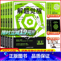 [3本套装]语文+数学+化学 [2024版]解题觉醒(B站名师视频课) [正版]19元2024新高考解题觉醒语文数学