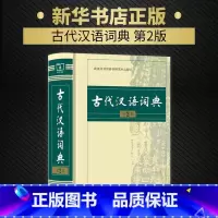 [正版]古代汉语词典版第二版古汉语词典2018高中第2版商务印书馆古现代汉语常用字典新编多功能语文工具书文言文辞典华书籍