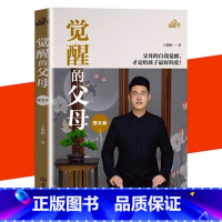 觉醒的父母-理念篇 [正版]抖音同款觉醒的父母理念方法篇全2册家庭教育育儿百科心理读物书籍如何说孩子才能听教育孩子书籍儿