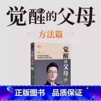 觉醒的父母-方法篇 [正版]抖音同款觉醒的父母理念方法篇全2册家庭教育育儿百科心理读物书籍如何说孩子才能听教育孩子书籍儿