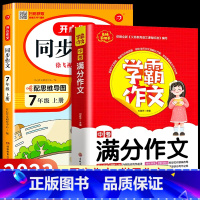 [国一上]同步作文+学霸作文 国一 [正版]2023新版 国一上册语文同步作文人教版 初一7上学期教科书同步练习簿作文高