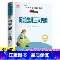 假如给我三天光明 [正版]假如给我三天光明原著青少年版人教版三四五六年级课外书阅读小学生课外阅读书籍名著9—12-14岁