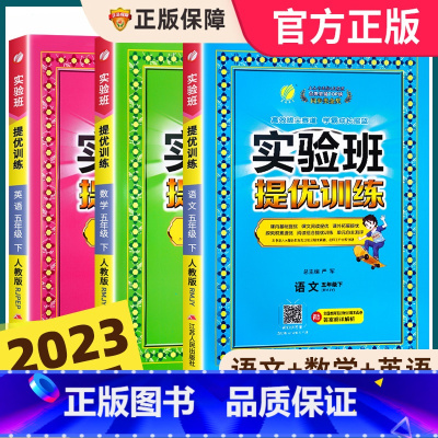 [人教版]数学 五年级下 [正版]2023春新版五年级下册实验班提优训练小学5年级下语文数学英语全套人教版苏教版北师大译