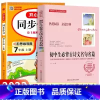 [国一上]同步作文+初中生必背古诗文 国一 [正版]2023新版 国一上册语文同步作文人教版 初一7上学期教科书同步练习