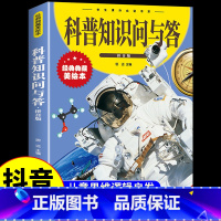 科普知识问与答 [正版]抖音同款游戏中的科学+科普知识问与答全套 儿童百科全书小学生漫画科学科普类书籍小学玩转科学小实验