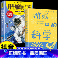 [抖音同款]游戏中的科学+科普知识问 [正版]抖音同款游戏中的科学+科普知识问与答全套 儿童百科全书小学生漫画科学科普类