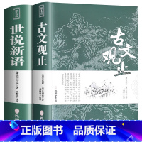 [国学经典2册]世说新语+古文观止 [正版]唐诗三百首 宋词三百首 全集完整版无删减300首 带注释译文赏析附插图 中国