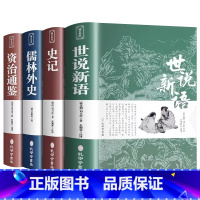 [国学经典4册]世说新语+史记+儒林外史+资治通鉴 [正版]唐诗三百首 宋词三百首 全集完整版无删减300首 带注释译文