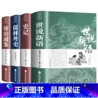 [国学经典4册]世说新语+史记+儒林外史+资治通鉴 [正版]唐诗三百首 宋词三百首 全集完整版无删减300首 带注释译文