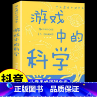 游戏中的科学 [正版]抖音同款游戏中的科学+科普知识问与答全套 儿童百科全书小学生漫画科学科普类书籍小学玩转科学小实验物