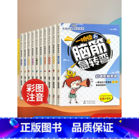 [全10册] [正版]脑筋急转弯书本全套10册注音版适合幼儿园小学生看的课外书开发智力挑战思维老师一起猜谜语儿童书课外书