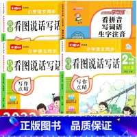 [二年级上 4册]看图写话全套+看拼音写词语 小学二年级 [正版]2022新版看图写话二年级上册人教版小学生看图写话专项