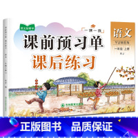 课前预习单—语文 一年级上 [正版]课前预习单课后练习一年级上册同步小学人教版语文数学全套一课一练