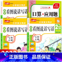 [二年级上 4册]看图写话全套+口算应用题 小学二年级 [正版]2022新版看图写话二年级上册人教版小学生看图写话专项训