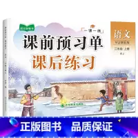 课前预习单—语文 二年级上 [正版]课前预习单课后练习二年级上册同步小学人教版语文数学全套一课一练