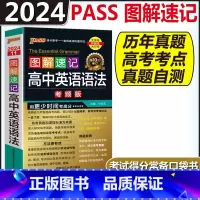 高中英语语法 高中通用 [正版]图解速记高中语文数学物理化学生物政治历史地理英语词汇单字语法文言文古诗文基础知识点总结大