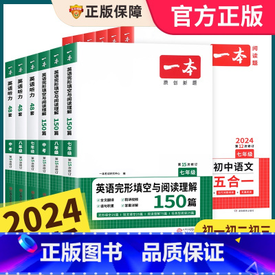 [语文]预备新初一 七年级/初中一年级 [正版]2024新版初中英语完形填空与阅读理解七年级八九年级专项训练人教英语初一