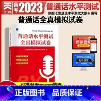 [正版]普通话测试水平全真模拟试卷2022国家普通话等级考试口语训练与测试培训卷子二甲一乙资料书app实施纲要全国贵州广