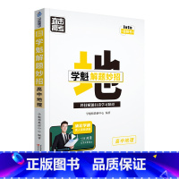 地理 高中通用 [正版]2024版学魁直击高考解题妙招高中语文数学英语物理化学生物政治历史地理高一高二高三通用版必刷题学