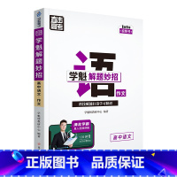 语文作文 高中通用 [正版]2024版学魁直击高考解题妙招高中语文数学英语物理化学生物政治历史地理高一高二高三通用版必刷