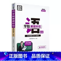 语文作文 高中通用 [正版]2024版学魁直击高考解题妙招高中语文数学英语物理化学生物政治历史地理高一高二高三通用版必刷
