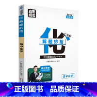 化学 高中通用 [正版]2024版学魁直击高考解题妙招高中语文数学英语物理化学生物政治历史地理高一高二高三通用版必刷题学