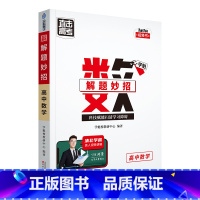 数学 高中通用 [正版]2024版学魁直击高考解题妙招高中语文数学英语物理化学生物政治历史地理高一高二高三通用版必刷题学