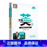 英语阅读选择 高中通用 [正版]2024版学魁直击高考解题妙招高中语文数学英语物理化学生物政治历史地理高一高二高三通用版
